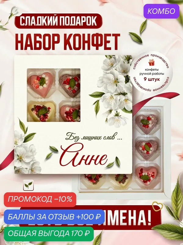 Набор конфет, именной "Для тех кто дорог", Анна — Insibio, промокод и 100 баллов за отзыв Яндекс Маркет