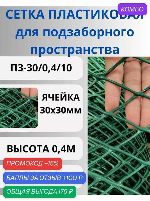 Сетка садовая пластиковая от кошек и собак, ячейка 30х30мм, рулон 0, 4х10м — Сетка ПК, скидка по промокоду Яндекс Маркет