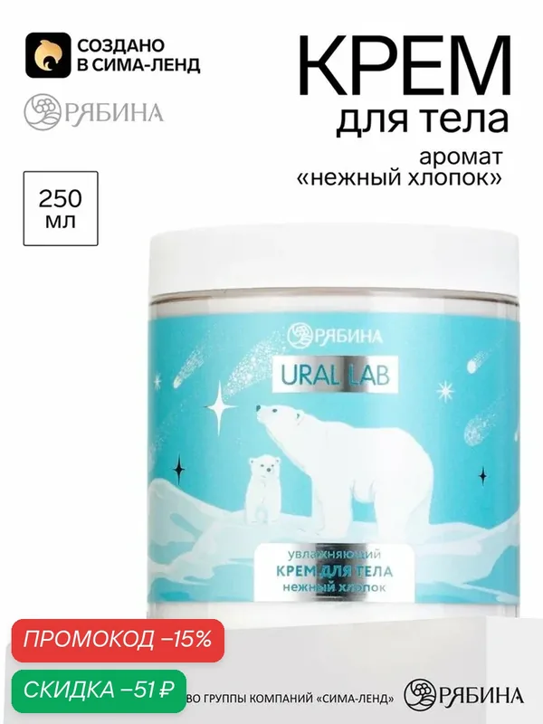 Крем URAL LAB "Хлопок", для тела, увлажняющий, аромат хлопка, 250мл — URAL LAB, скидка по промокоду Яндекс Маркет