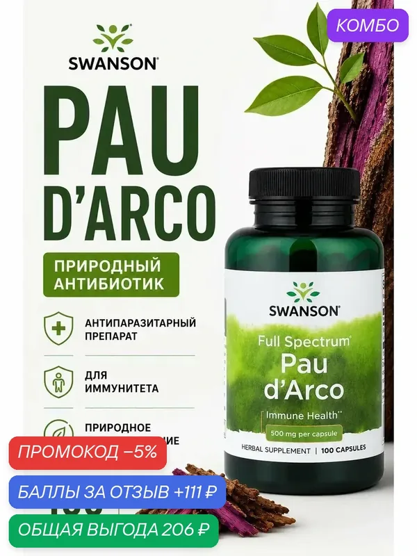 Кора муравьиного дерева 500 мг Противогрибковый и антимикробный эффект — Jarrow Formulas, промокод и 111 баллов за отзыв Яндекс Маркет