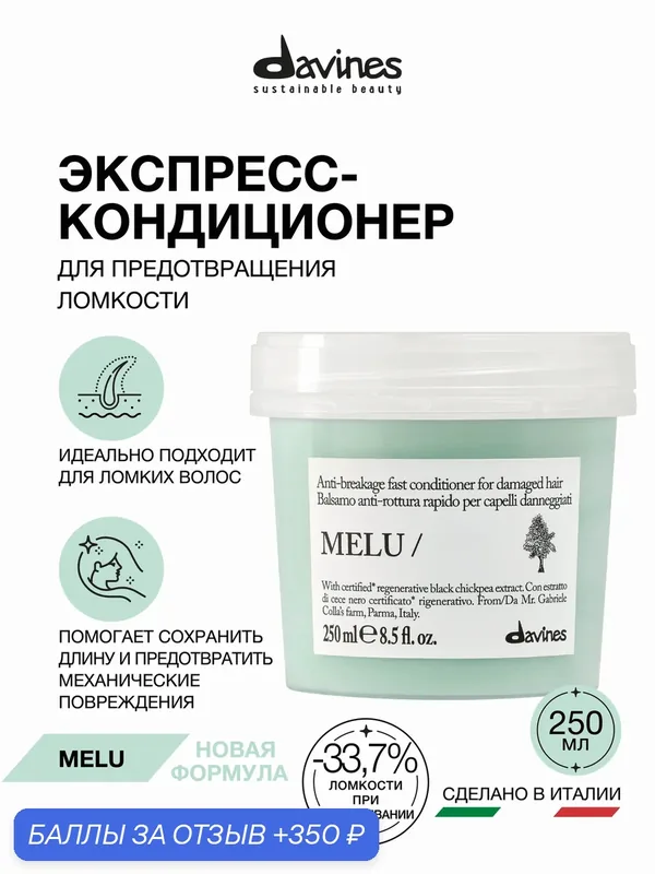 Кондиционер для ломких волос Melu, Davines, Италия — Davines, 350 баллов за отзыв Яндекс Маркет