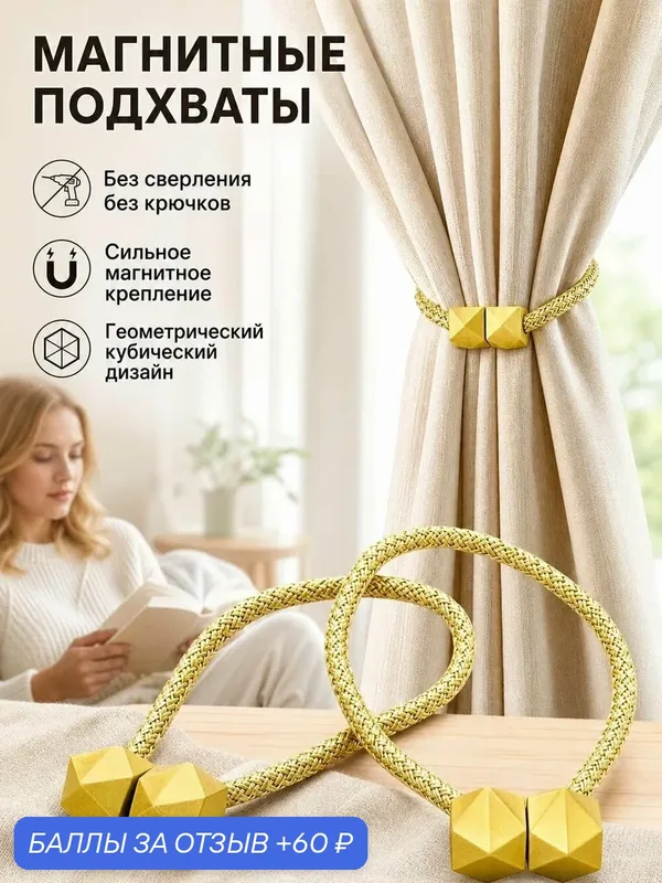 Подхваты для штор, держатель для штор, 2шт — 60 баллов за отзыв Яндекс Маркет
