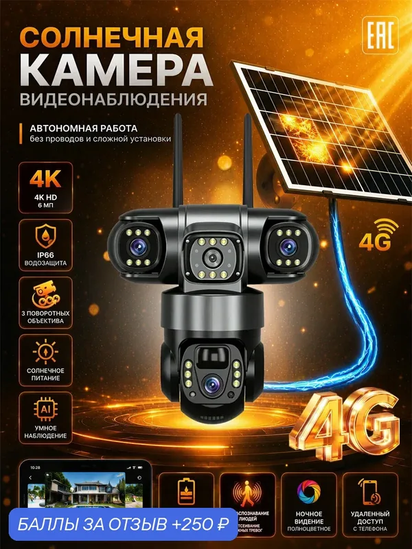 Камера видеонаблюдения уличная сим-картой 4G и аккумулятором, беспроводная видеокамера, на солнечной батарее, 3 объектива — 250 баллов за отзыв Яндекс Маркет