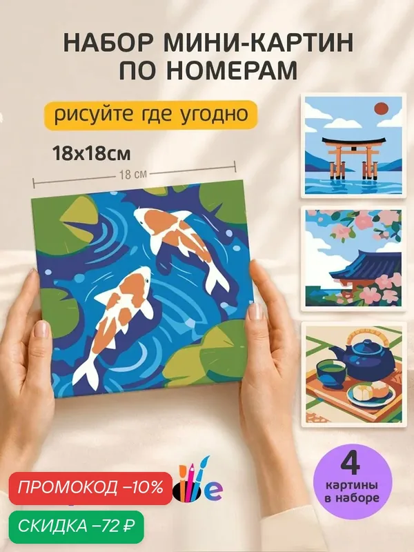 Набор мини картин по номерам на холсте "Вайб Японии" 18x18 см, 4 шт. — Цветное, скидка по промокоду Яндекс Маркет