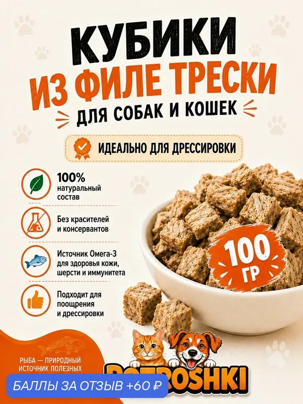 Рыбные лакомства для собак из трески, натуральные сушеные кубики, 100 г — PoTroshki, 60 баллов за отзыв Яндекс Маркет