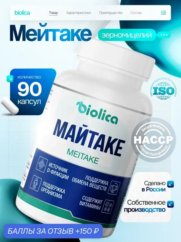 Гриб мейтаке (майтаке), в капсулах 90 шт. — 150 баллов за отзыв Яндекс Маркет