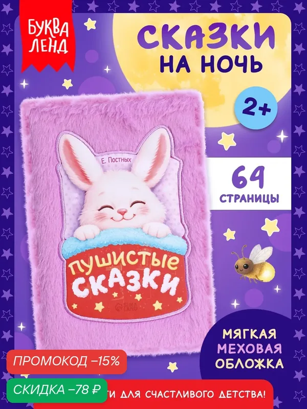 Книга «Пушистые сказки», 64 стр, мягкая обложка, 2+, тактильная книжка для малышей — Буква-Ленд, скидка по промокоду Яндекс Маркет