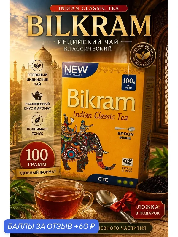 Чай Bikram чёрный Индийский гранулированный СТС /100 грамм / + чайная ложка / Бикрам — 60 баллов за отзыв Яндекс Маркет