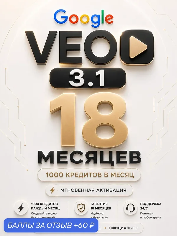 Подписка Google Veo 3.1 на 18 месяцев — активация на ваш личный аккаунт Google. — Google, 60 баллов за отзыв Яндекс Маркет