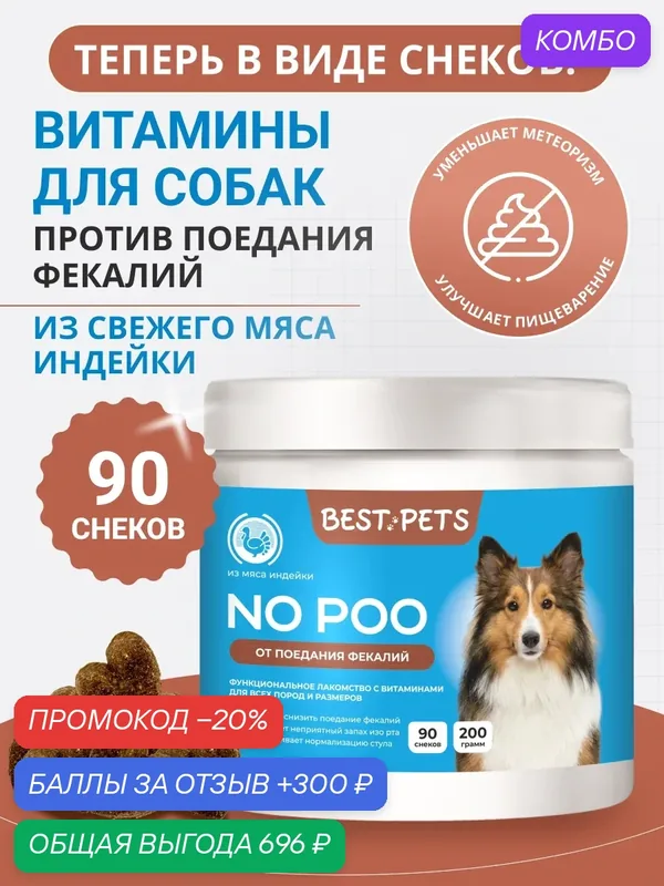 Витамины для собак от поедания фекалий с псиллиумом из мяса индейки — BEST PETS, промокод и 300 баллов за отзыв Яндекс Маркет