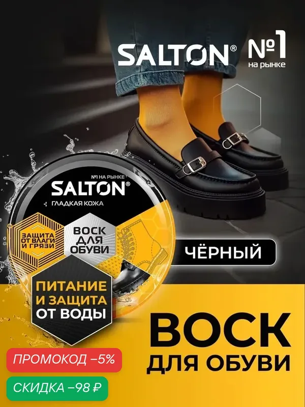 Salton воск для обуви черный, для восстановления и защиты, 75 мл — qianfan, скидка по промокоду Яндекс Маркет