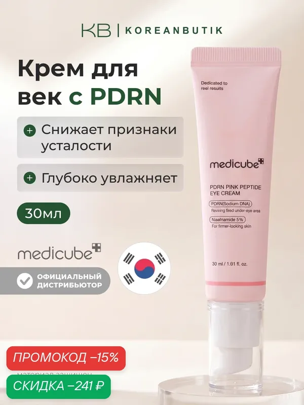 Крем для глаз с пептидами | Medicube PDRN Pink Peptide Eye Cream 30ml wys2 — скидка по промокоду Яндекс Маркет