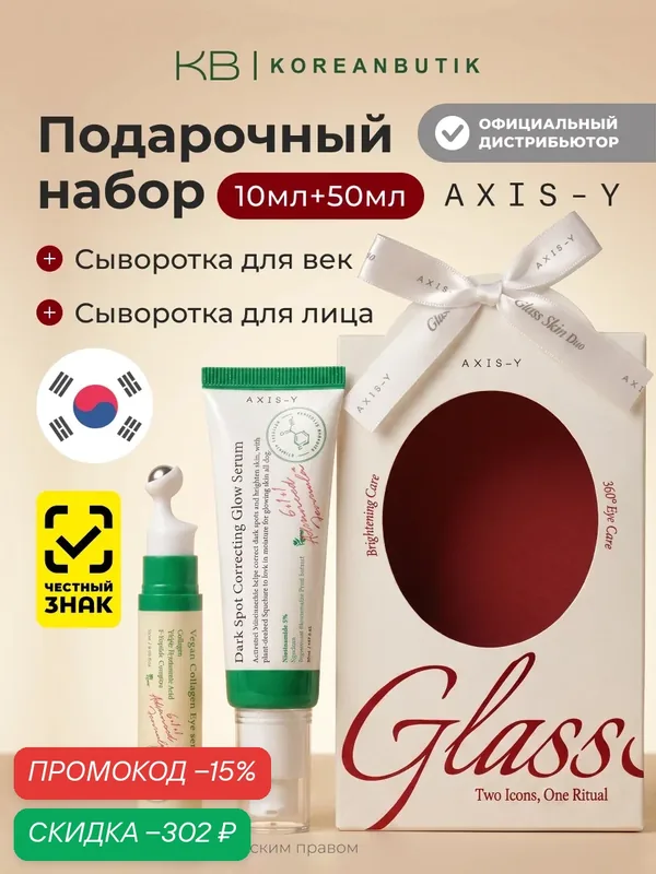 Набор сывороток для сияния и увлажнения кожи лица AXIS-Y EOY Glass Skin Duo (50ml+10ml) wys3 — скидка по промокоду Яндекс Маркет