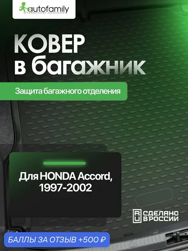 Коврик в багажник для HONDA Accord CF3 JDM, 1997 2002, сед, правый руль (полиуретан) / Хонда Аккорд — ELEMENT, 500 баллов за отзыв Яндекс Маркет