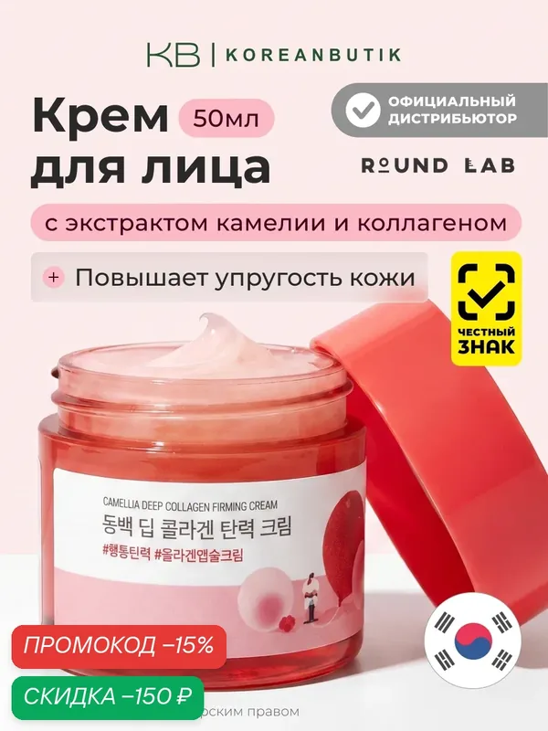 Крем укрепляющий коллагеновый с камелией | Round Lab Camellia Deep Collagen Firming Cream 50ml — скидка по промокоду Яндекс Маркет