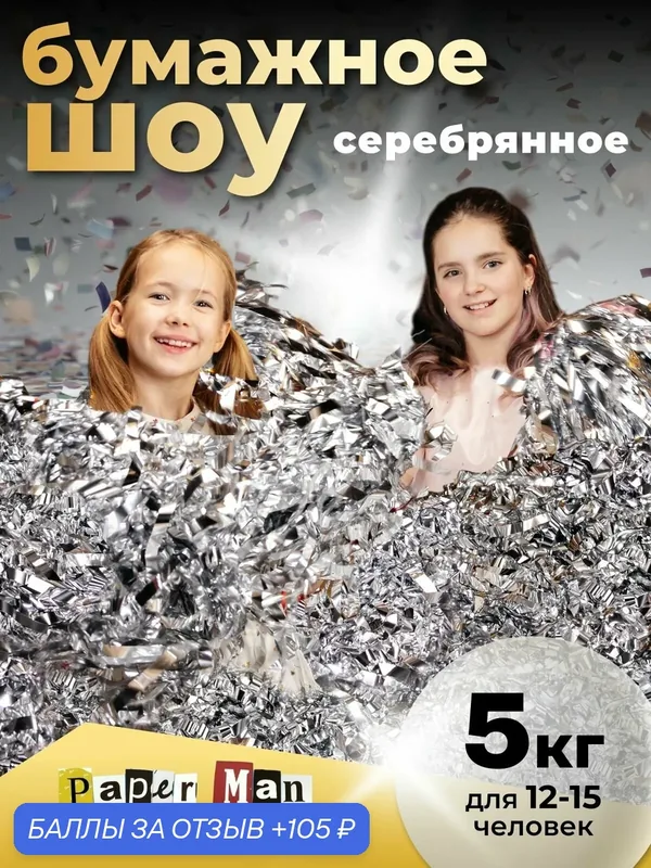 Бумажное шоу/мишура цветные ленты для домашней дискотеки, детского праздника, украшения на день рождения, реквизит — 105 баллов за отзыв Яндекс Маркет