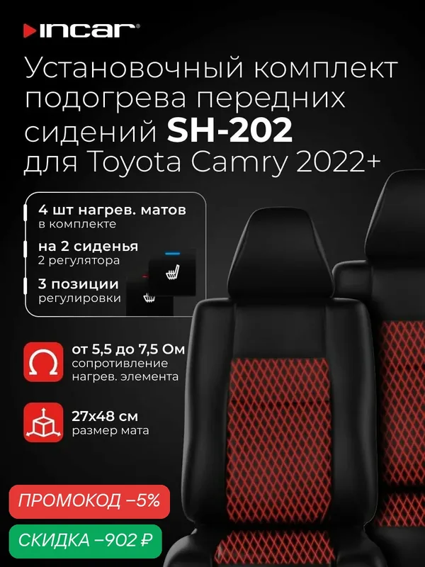 Подогрев сидений Incar SH-202 (Тoyota Camry 2022+, 2 сиденья, 2 кнопки 3 поз.) — скидка по промокоду Яндекс Маркет