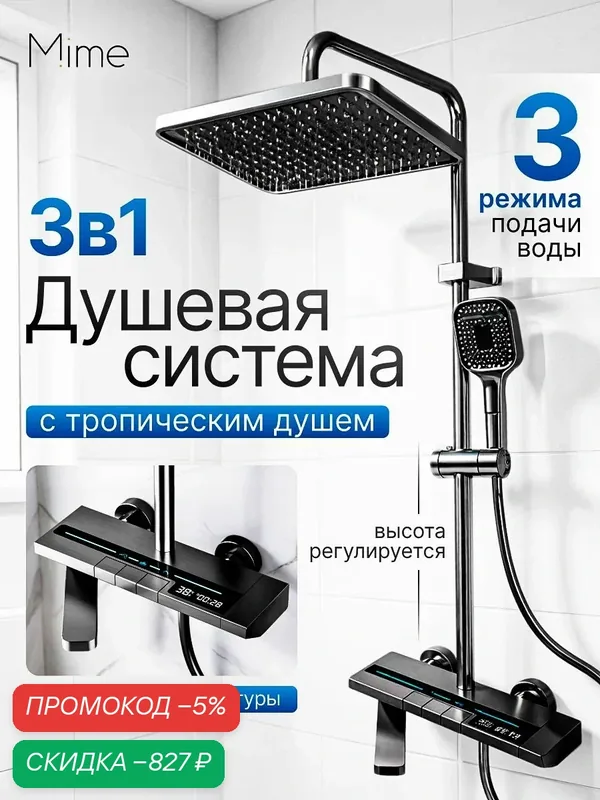 Душевая система с тропическим душем Mime, с подсветкой и индикатором температуры — скидка по промокоду Яндекс Маркет
