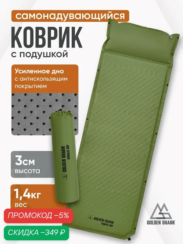 Коврик самонадувеющийся GOLDEN SHARK Homer 30P — скидка по промокоду Яндекс Маркет