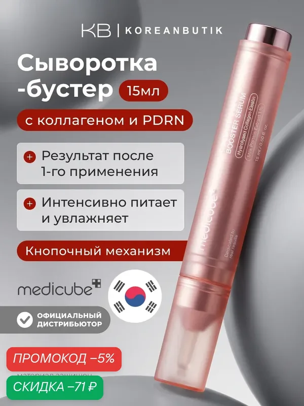Бустер-сыворотка с коллагеном и пдрн 15мл | Medicube Collagen Glow Booster Serum 15ml wys8 — скидка по промокоду Яндекс Маркет