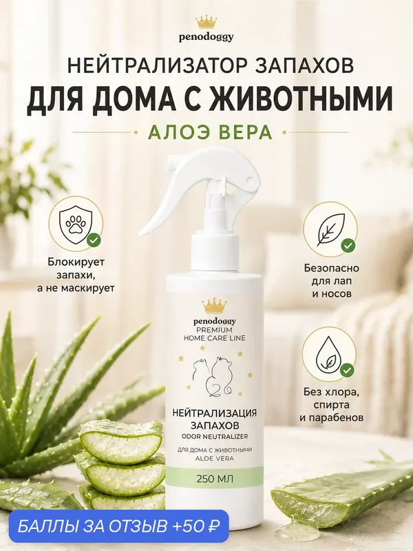 Нейтрализатор запахов Penodoggy для домашних животных Алоэ вера 250 мл — Penodoggy, 50 баллов за отзыв Яндекс Маркет