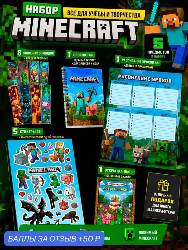 Подарочный канцелярский набор Minecraft для школы и творчества, 5 предметов — 50 баллов за отзыв Яндекс Маркет