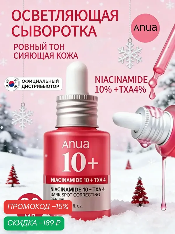 ANUA Осветляющая сыворотка для лица 10% ниацинамид + 4% транексамовая кислота Niacinamide 10% + TXA 4% Serum, 30 мл — anua, скидка по промокоду Яндекс Маркет