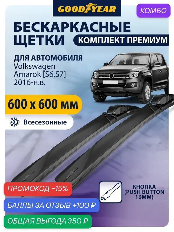 Дворники автомобильные 600 600 Volkswagen Amarok [S6, S7] 2016-2019, 2020, 2021, 2022, 2023, 2024, Щетки стеклоочистителя бескаркасные Goodyear 600 600 мм — GOODYEAR, промокод и 100 баллов за отзыв Яндекс Маркет