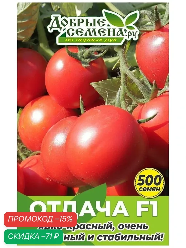 Семена томата Отдача F1 — 500 шт - Добрые Семена. ру — Добрые семена.ру, скидка по промокоду Яндекс Маркет