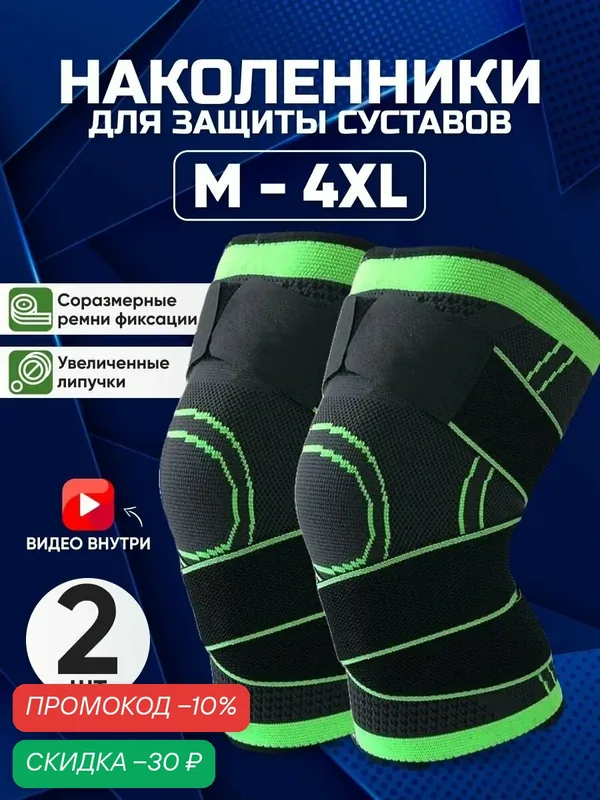 Ортопедические и спортивные наколенники для фиксации коленного сустава при занятии спортом и в быту, L. — скидка по промокоду Яндекс Маркет