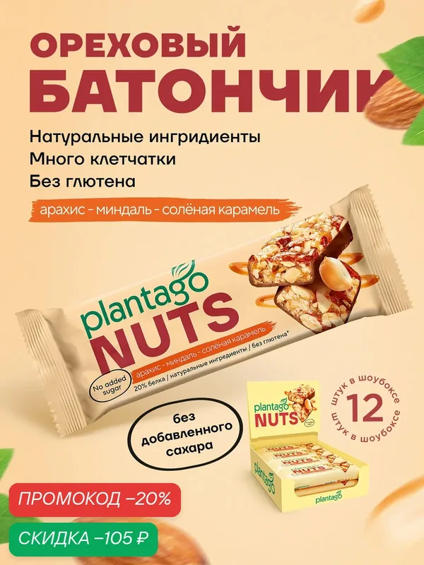 Протеиновый батончик Plantago "NUTS", Арахис-Миндаль-Солёная карамель, без сахара, с орехами, 40г, 12шт — plantago, скидка по промокоду Яндекс Маркет