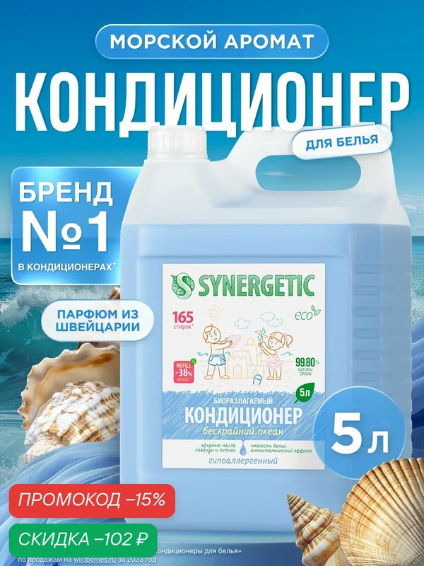 Synergetic Кондиционер для белья Бескрайний океан 5 л — Synergetic, скидка по промокоду Яндекс Маркет