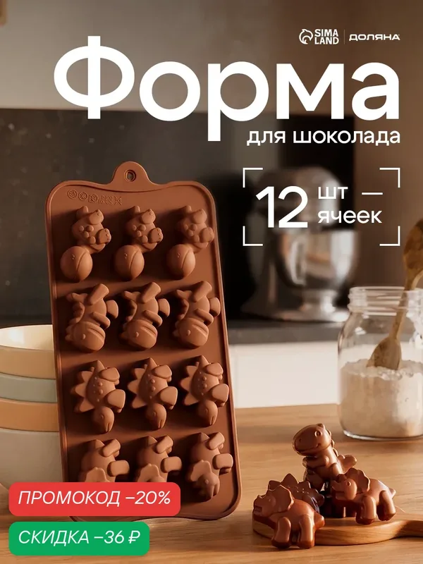 Форма силиконовая для кондитерских украшений Доляна «Дино», 21×11 см, цвет шоколадный — Доляна, скидка по промокоду Яндекс Маркет