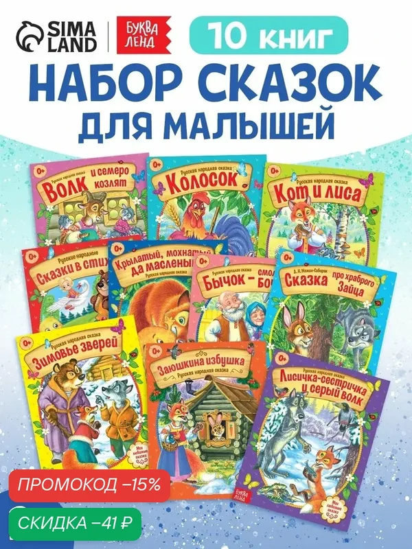 Сказки русские народные буква-ленд, набор из 10 книг по 12 стр, книги для детей, книги для малышей — Буква-Ленд, скидка по промокоду Яндекс Маркет