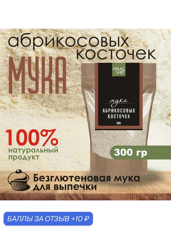 Мука Halal Shef, из абрикосоовой косточки, высший сорт, без глютена, 300 г — Halal Shef, 10 баллов за отзыв Яндекс Маркет