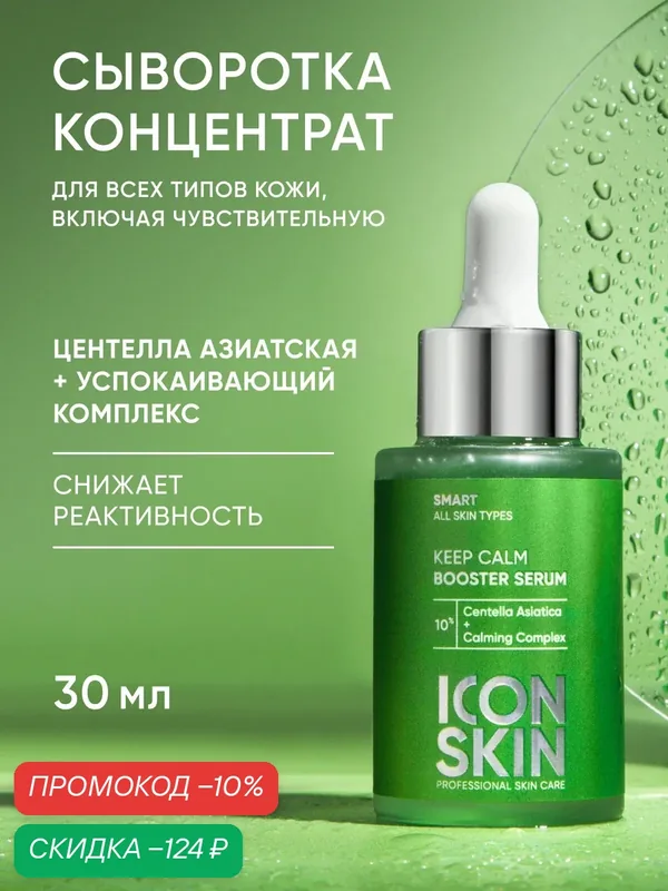 Cыворотка-концентрат успокаивающая с экстрактом центеллы азиатской ICON SKIN, 30 мл — Icon Skin, скидка по промокоду Яндекс Маркет