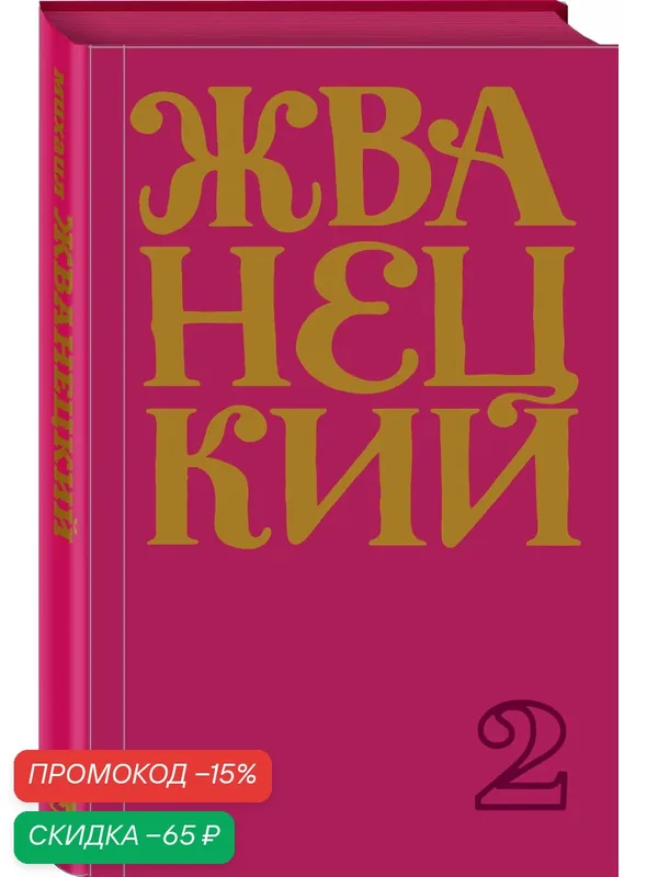 Жванецкий М. М. Сборник 60-х годов. Том 1 — ЭКСМО, скидка по промокоду Яндекс Маркет
