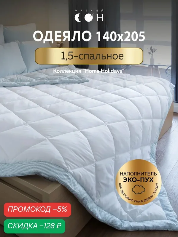 Одеяло 1.5 спальное, 140х205 см, гипоаллергенное, всесезонное, для взрослых и детей, двухстороннее — Мягкий сон, скидка по промокоду Яндекс Маркет