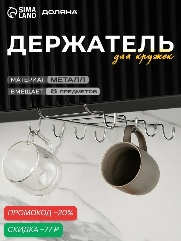 Держатель для кружек подвесной Доляна, на 8 предметов, 27, 5×20×7, 5 см, хромированный — Доляна, скидка по промокоду Яндекс Маркет