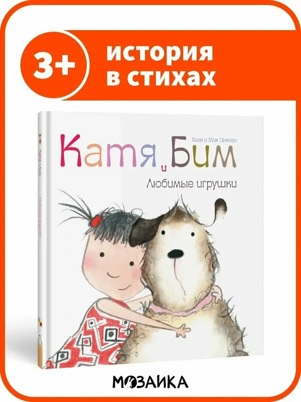 Книга детская "мозаика kids" со стихами, Катя и Бим. Любимые игрушки, 3+ — Мозаика kids, скидка по промокоду Яндекс Маркет
