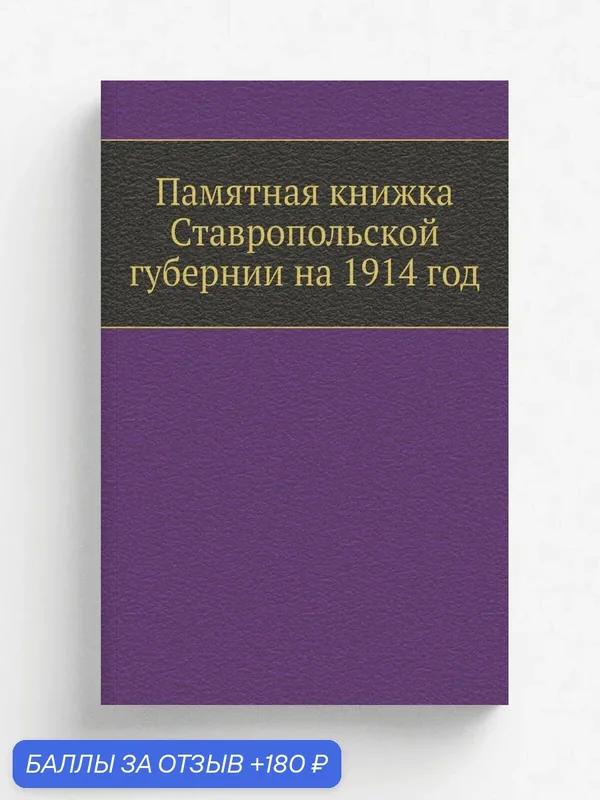 Памятная книжка Ставропольской губернии на 1914 год — Книга по требованию (перепечатка), 180 баллов за отзыв Яндекс Маркет
