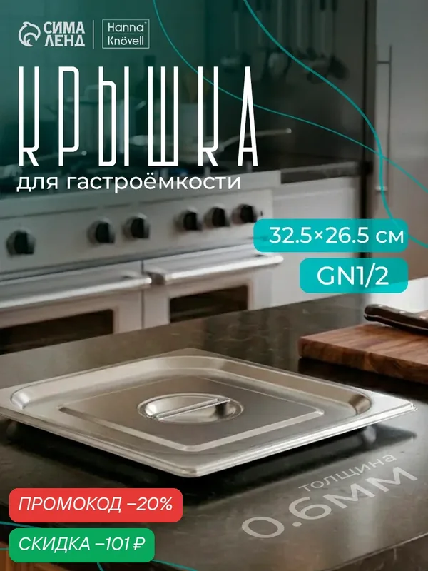 Крышка из нержавеющей стали к гастроемкости 1/2, 32, 5×26, 5 см, толщина 0, 8 мм — SKYPHOS, скидка по промокоду Яндекс Маркет
