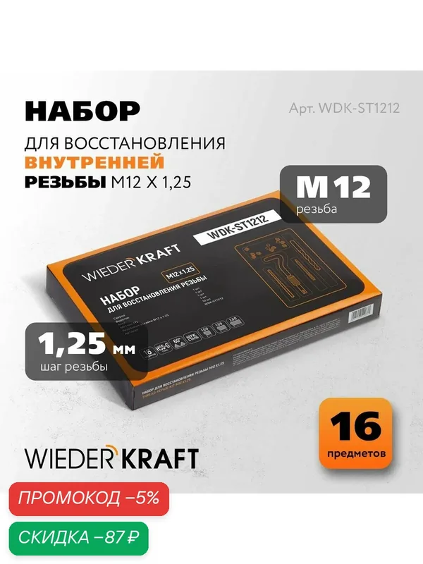 Набор для восстановления резьбы M12x1, 25, 16 предметов WIEDERKRAFT, WDK-ST1212 — WIEDERKRAFT, скидка по промокоду Яндекс Маркет