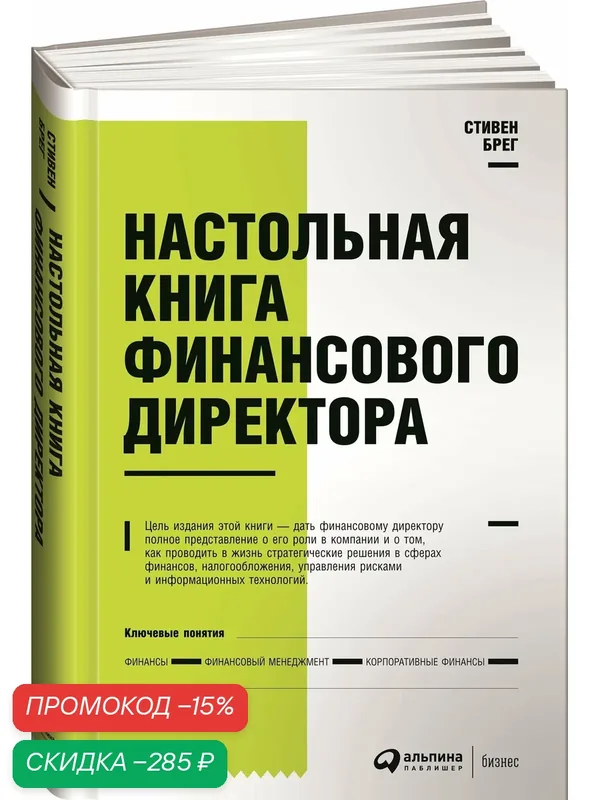 Книга "Настольная книга финансового директора" / Альпина Паблишер | Брег Стивен — Альпина Паблишер, скидка по промокоду Яндекс Маркет