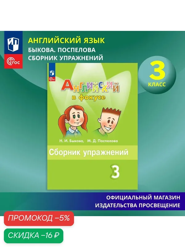 Английский язык. Сборник упражнений. 3 класс. ФГОС Английский в фокусе — Просвещение, скидка по промокоду Яндекс Маркет