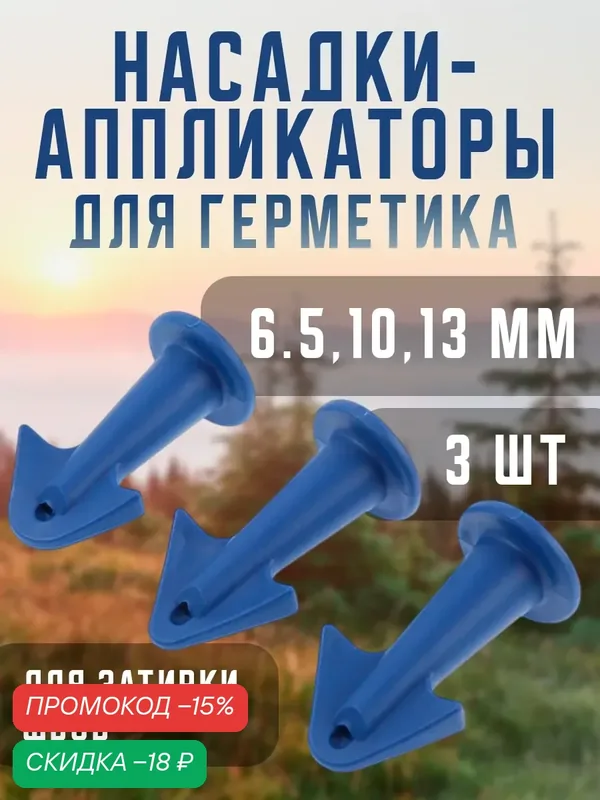 Насадки-аппликаторы для герметика — 3 штуки тундра, для затирки швов диаметром 6.5, 10, 13 мм — Тундра, скидка по промокоду Яндекс Маркет