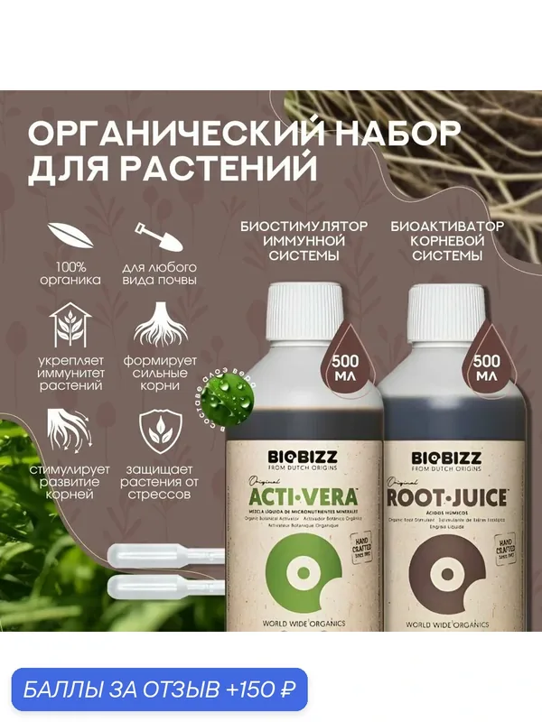 Удобрения для роста растений BioBizz Набор Root-Juice и Acti-Vera 0.5 л. — BioBizz, скидка по промокоду Яндекс Маркет