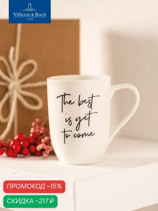 Кружка для чая и кофе 340 мл, The best is yet to come/Лучшее еще впереди, Statement, Villeroy & Boch, Премиум-Фарфор — Villeroy & Boch, скидка по промокоду Яндекс Маркет