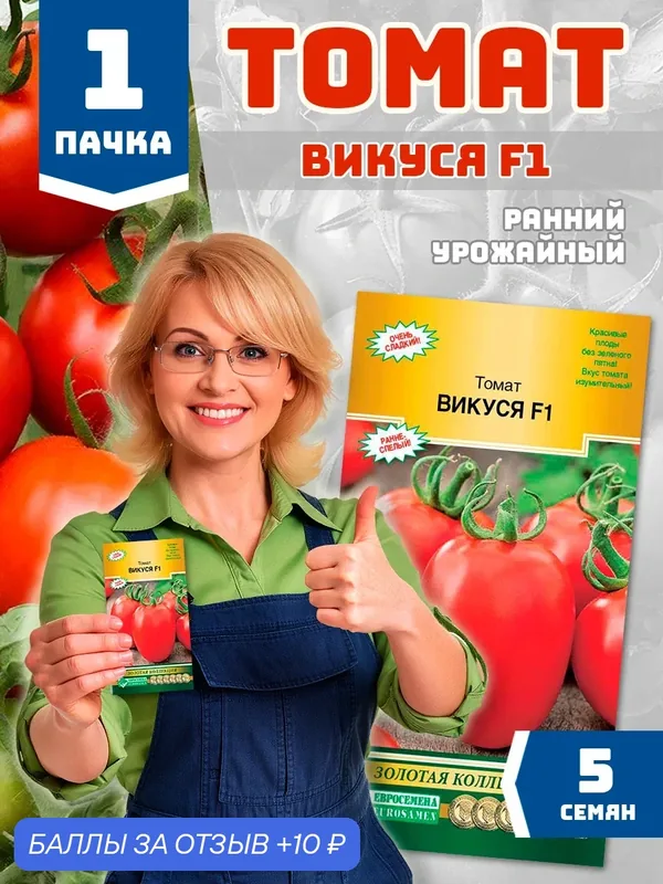 Семена раннего томата "Викуся F1" от компании Евросемена (1 пачка) — Евросемена, 10 баллов за отзыв Яндекс Маркет