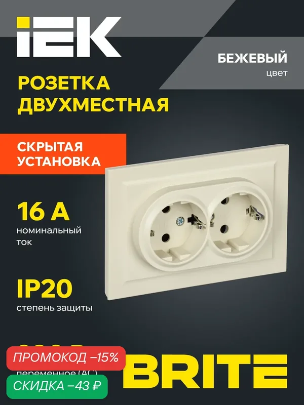 BRITE Розетка двухместная с заземлением без защитных шторок 16А в сборе РС12-3-БрКр бежевый IEK — IEK, скидка по промокоду Яндекс Маркет